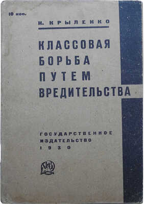 Крыленко Н. Классовая борьба путём вредительства. М.-Л.: Государственное издательство, 1930.